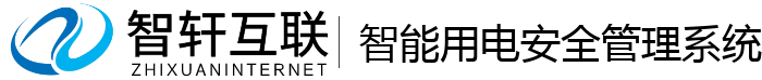 智能用电安全管理系统
